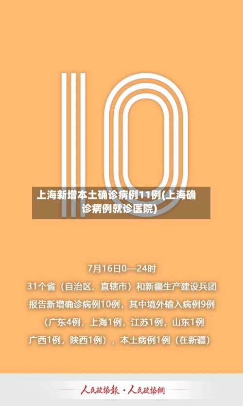 上海新增本土确诊病例11例(上海确诊病例就诊医院)