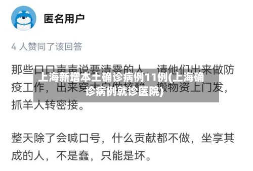 上海新增本土确诊病例11例(上海确诊病例就诊医院)-第3张图片