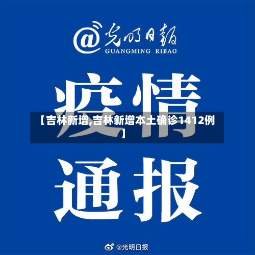【吉林新增,吉林新增本土确诊1412例】-第2张图片