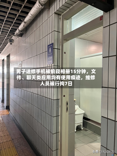 男子送修手机被偷窥相册15分钟，文件、聊天类应用均有使用痕迹，维修人员被行拘7日-第3张图片