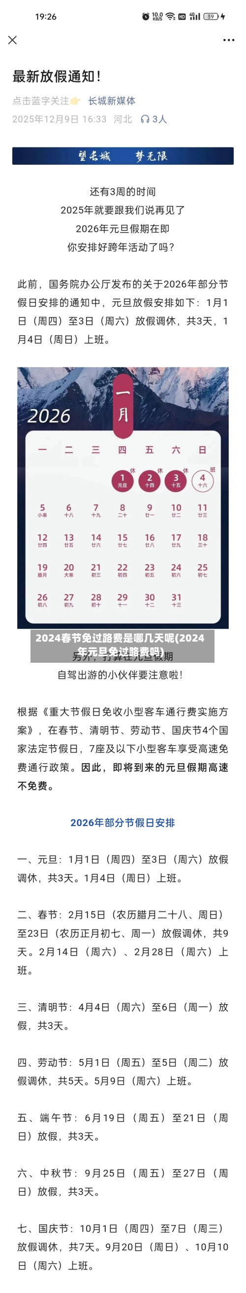 2024春节免过路费是哪几天呢(2024年元旦免过路费吗)
