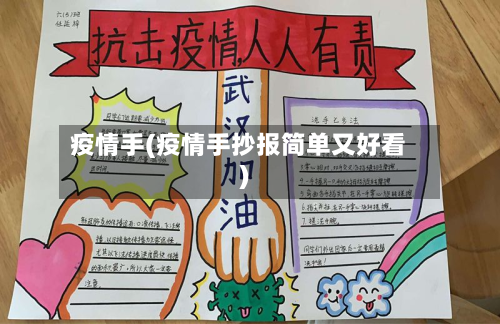 疫情手(疫情手抄报简单又好看)