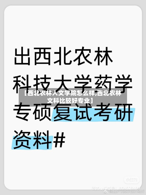 【西北农林人文学院怎么样,西北农林文科比较好专业】
