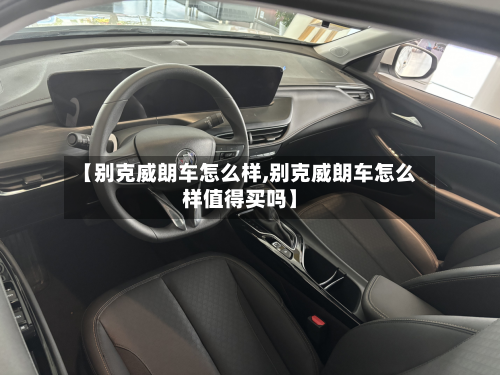 【别克威朗车怎么样,别克威朗车怎么样值得买吗】-第3张图片