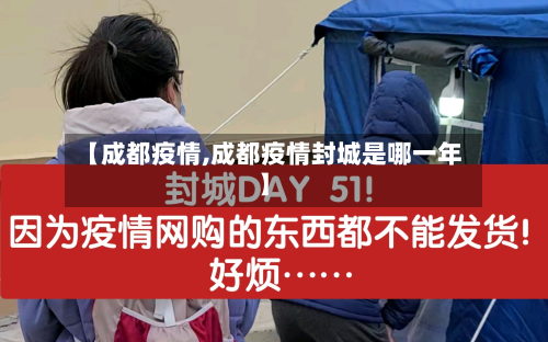 【成都疫情,成都疫情封城是哪一年】