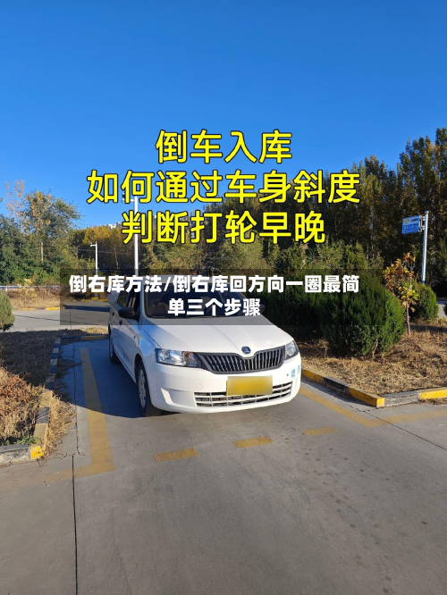 倒右库方法/倒右库回方向一圈最简单三个步骤