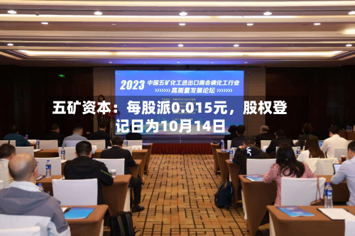 五矿资本：每股派0.015元，股权登记日为10月14日-第2张图片