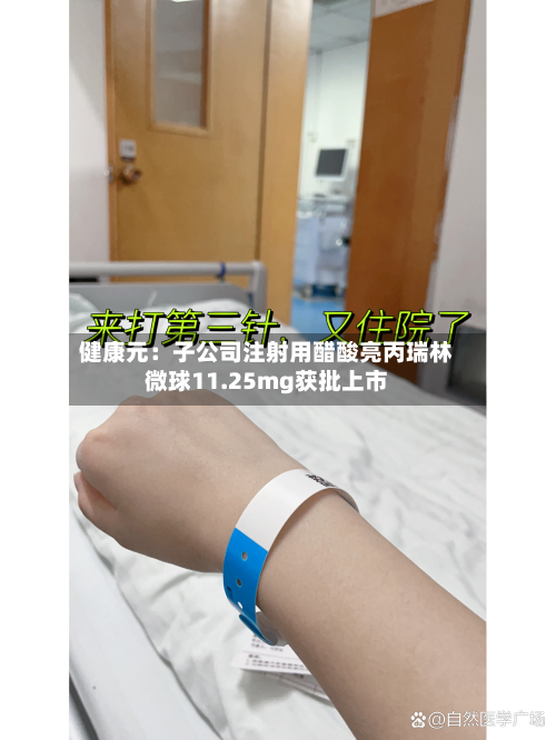 健康元:子公司注射用醋酸亮丙瑞林微球11.25mg获批上市-第2张图片