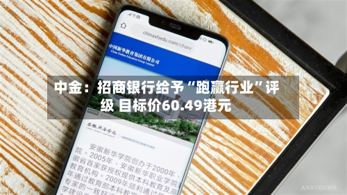 中金：招商银行给予“跑赢行业	”评级 目标价60.49港元-第1张图片