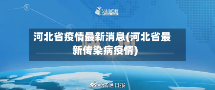 河北省疫情最新消息(河北省最新传染病疫情)-第3张图片