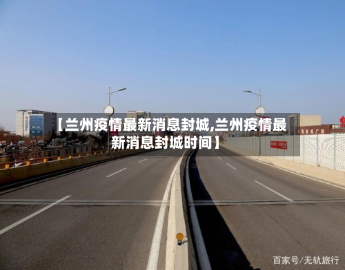 【兰州疫情最新消息封城,兰州疫情最新消息封城时间】-第2张图片