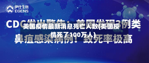 美国疫情最新消息死亡人数(美国疫情死了100万人)