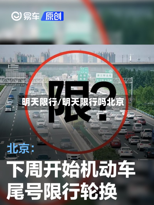 明天限行/明天限行吗北京