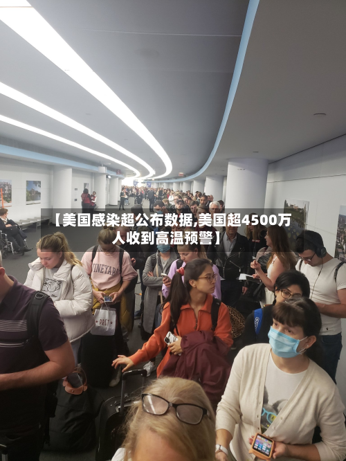 【美国感染超公布数据,美国超4500万人收到高温预警】