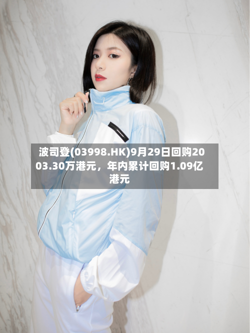波司登(03998.HK)9月29日回购2003.30万港元，年内累计回购1.09亿港元-第1张图片