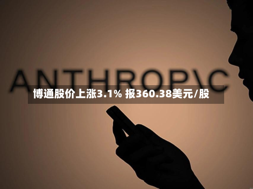 博通股价上涨3.1% 报360.38美元/股-第1张图片
