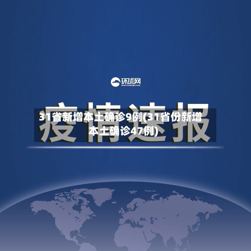 31省新增本土确诊9例(31省份新增本土确诊47例)