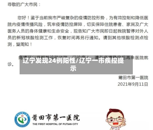 辽宁发现24例阳性/辽宁一市疾控提示