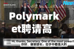 Polymarket聘请高盛资深人士曼蒂尔	，意在吸引华尔街流动性-第2张图片