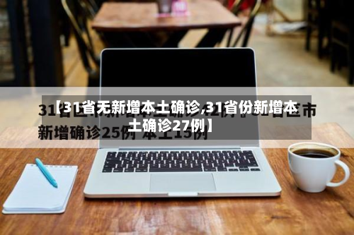 【31省无新增本土确诊,31省份新增本土确诊27例】-第2张图片