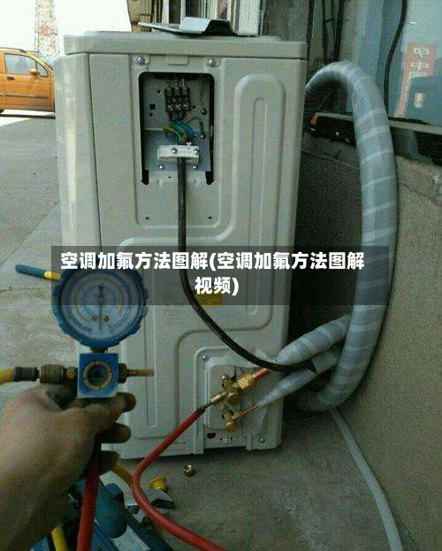 空调加氟方法图解(空调加氟方法图解视频)-第2张图片