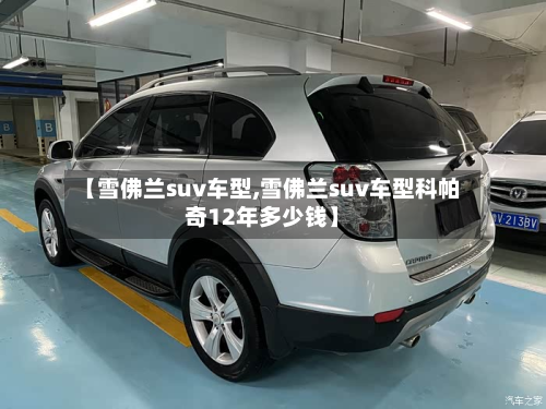 【雪佛兰suv车型,雪佛兰suv车型科帕奇12年多少钱】