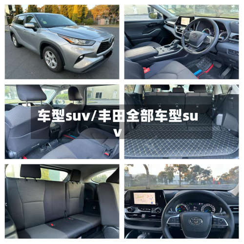 车型suv/丰田全部车型suv-第3张图片
