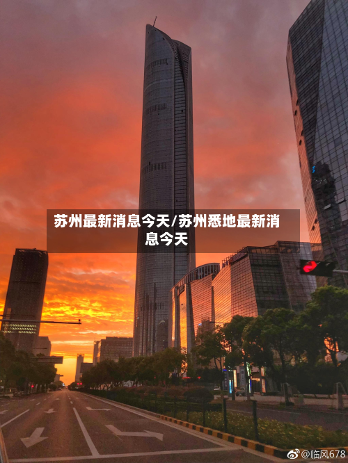 苏州最新消息今天/苏州悉地最新消息今天-第3张图片