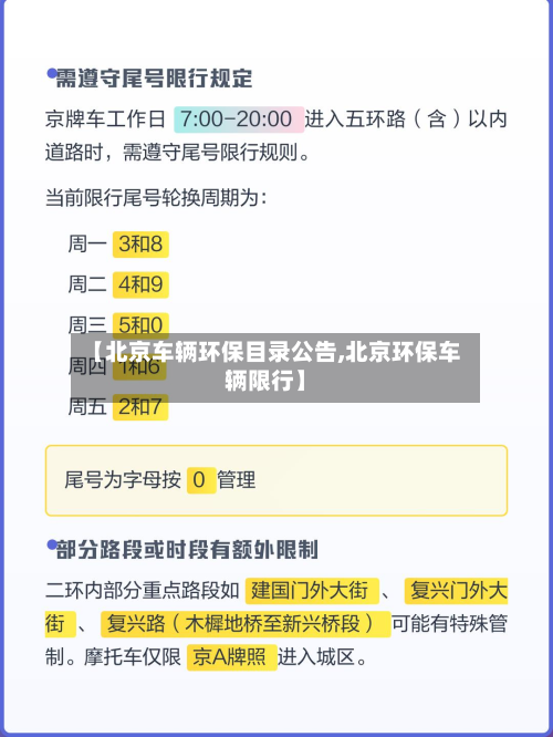 【北京车辆环保目录公告,北京环保车辆限行】