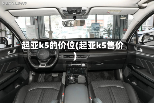 起亚k5的价位(起亚k5售价)