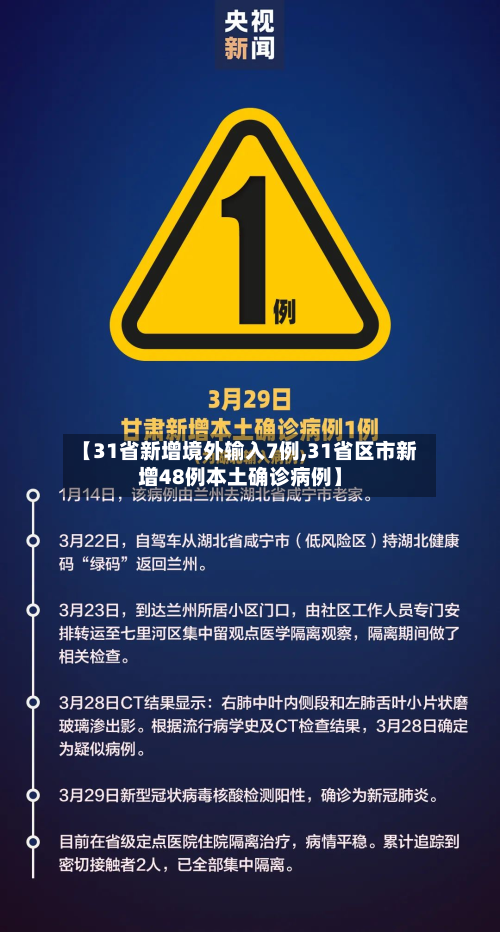 【31省新增境外输入7例,31省区市新增48例本土确诊病例】