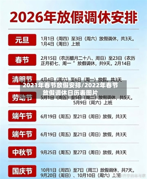 2021年春节放假安排/2022年春节放假调休日历表图片