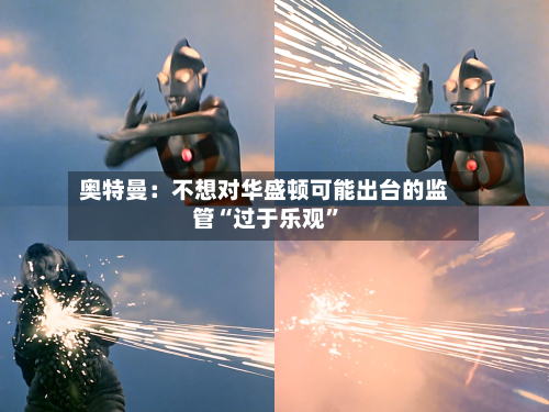 奥特曼：不想对华盛顿可能出台的监管“过于乐观”-第2张图片