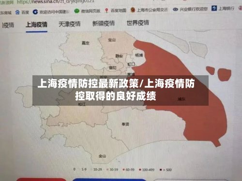 上海疫情防控最新政策/上海疫情防控取得的良好成绩-第3张图片