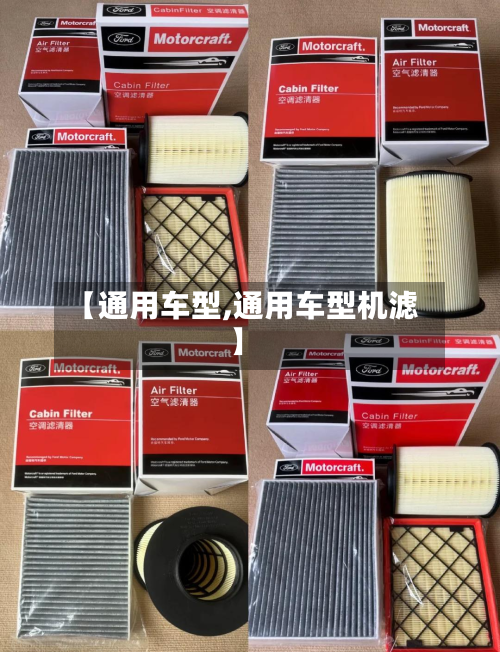 【通用车型,通用车型机滤】-第2张图片