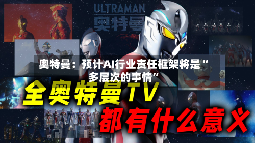奥特曼：预计AI行业责任框架将是“多层次的事情”-第3张图片