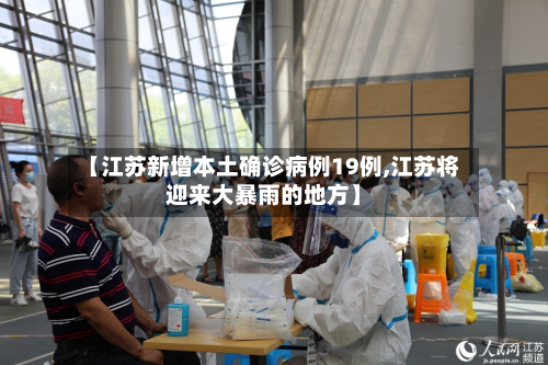 【江苏新增本土确诊病例19例,江苏将迎来大暴雨的地方】-第3张图片