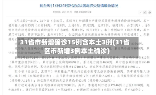 31省市新增确诊15例含本土3例(31省区市新增3例本土确诊)