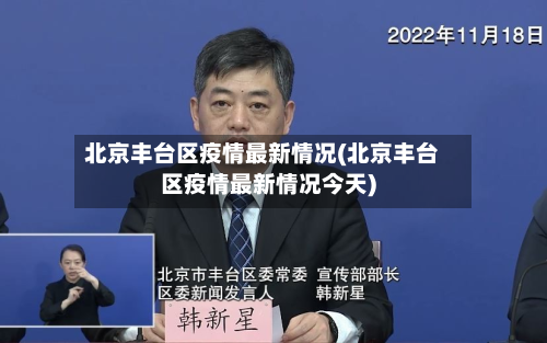 北京丰台区疫情最新情况(北京丰台区疫情最新情况今天)-第3张图片