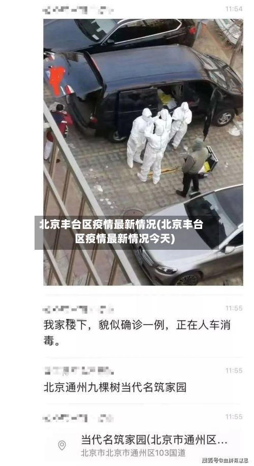 北京丰台区疫情最新情况(北京丰台区疫情最新情况今天)-第2张图片