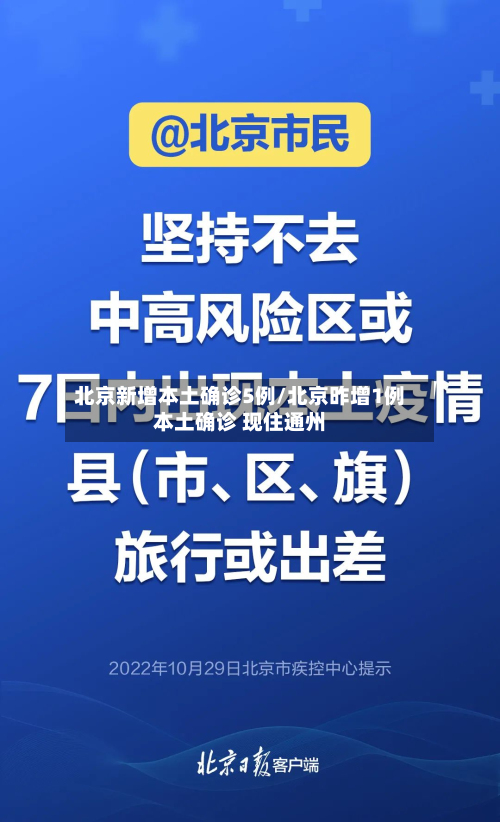北京新增本土确诊5例/北京昨增1例本土确诊 现住通州-第2张图片
