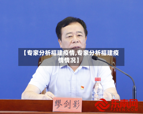 【专家分析福建疫情,专家分析福建疫情情况】