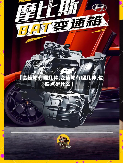 【变速箱有哪几种,变速箱有哪几种,优缺点是什么】-第3张图片