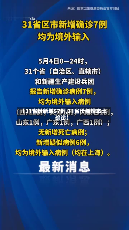 【31省份新增57例,31省份新增本土确诊】-第3张图片