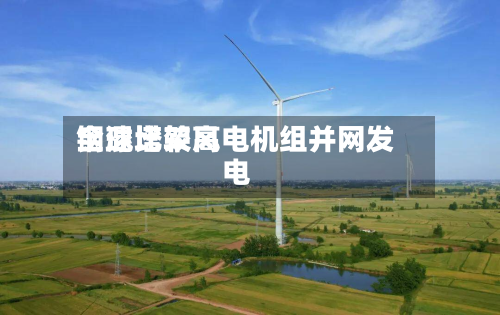 全球比较高
钢混塔架风电机组并网发电-第2张图片