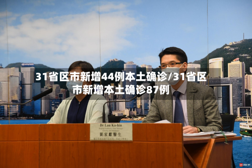 31省区市新增44例本土确诊/31省区市新增本土确诊87例
