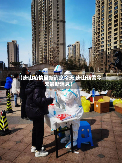 【唐山疫情最新消息今天,唐山预警今天最新消息】-第2张图片