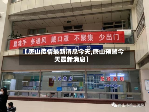 【唐山疫情最新消息今天,唐山预警今天最新消息】