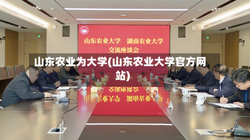 山东农业为大学(山东农业大学官方网站)-第3张图片