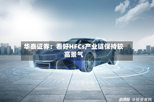 华泰证券:看好HFCs产业链保持较高景气-第2张图片